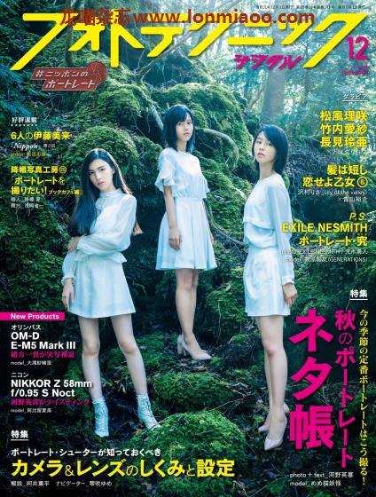 [日本版]フォトテクニックデジタル 摄影杂志 2019年12月刊